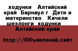 ходунки - Алтайский край, Барнаул г. Дети и материнство » Качели, шезлонги, ходунки   . Алтайский край